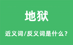地狱的近义词和反义词是什么_地狱是什么意思?