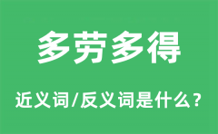 多劳多得的近义词和反义词是什么_多劳多得是什么意思?