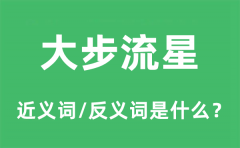 大步流星的近义词和反义词是什么_大步流星是什么意思?