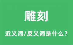 雕刻的近义词和反义词是什么_雕刻是什么意思?