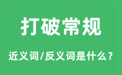 打破常规的近义词和反义词是什么_打破常规是什么意思?