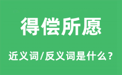 得偿所愿的近义词和反义词是什么_得偿所愿是什么意思?