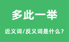 多此一举的近义词和反义词是什么_多此一举是什么意思?
