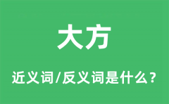 大方的近义词和反义词是什么_大方是什么意思?