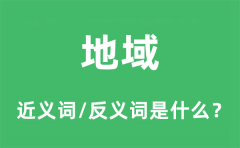 地域的近义词和反义词是什么_地域是什么意思?