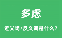 多虑的近义词和反义词是什么_多虑是什么意思?