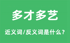 多才多艺的近义词和反义词是什么_多才多艺是什么意思?