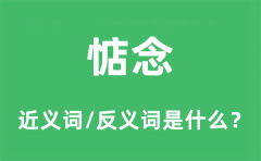 惦念的近义词和反义词是什么_惦念是什么意思?