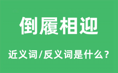 倒履相迎的近义词和反义词是什么_倒履相迎是什么意思?