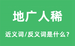 地广人稀的近义词和反义词是什么_地广人稀是什么意思?