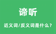 谛听的近义词和反义词是什么_谛听是什么意思?