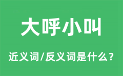 大呼小叫的近义词和反义词是什么_大呼小叫是什么意思?