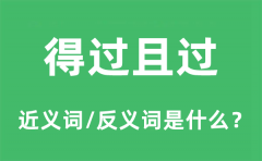得过且过的近义词和反义词是什么_得过且过是什么意思?