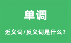 单调的近义词和反义词是什么_单调是什么意思?