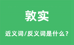 敦实的近义词和反义词是什么_敦实是什么意思?
