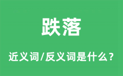 跌落的近义词和反义词是什么_跌落是什么意思?