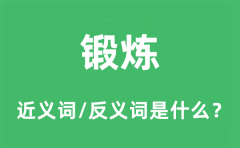 锻炼的近义词和反义词是什么_锻炼是什么意思?