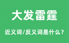 大发雷霆的近义词和反义词是什么_大发雷霆是什么意思?