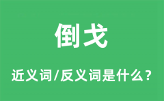 倒戈的近义词和反义词是什么_倒戈是什么意思?
