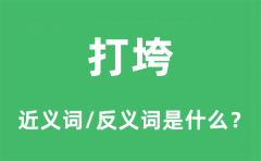 打垮的近义词和反义词是什么_打垮是什么意思?