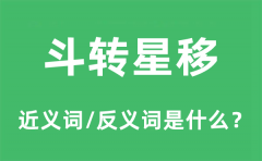 斗转星移的近义词和反义词是什么_斗转星移是什么意思?