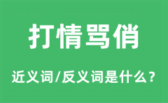 <b>打情骂俏的近义词和反义词是什么_打情骂俏是什么意思?</b>