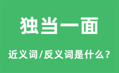 独当一面的近义词和反义词是什么_独当一面是什么意思?