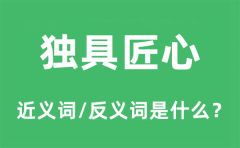 独具匠心的近义词和反义词是什么_独具匠心是什么意思?