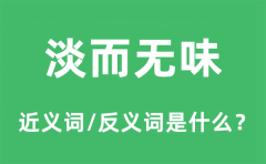 淡而无味的近义词和反义词是什么_淡而无味是什么意思?