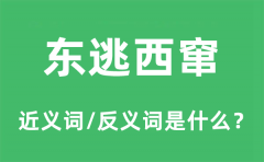东逃西窜的近义词和反义词是什么_东逃西窜是什么意思?