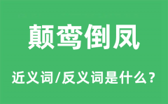 颠鸾倒凤的近义词和反义词是什么_颠鸾倒凤是什么意思?