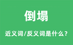 倒塌的近义词和反义词是什么_倒塌是什么意思?