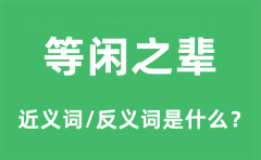 等闲之辈的近义词和反义词是什么_等闲之辈是什么意思?