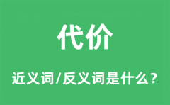 代价的近义词和反义词是什么_代价是什么意思?