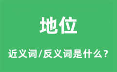 地位的近义词和反义词是什么_地位是什么意思?