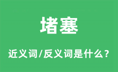 堵塞的近义词和反义词是什么_堵塞是什么意思?