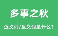 多事之秋的近义词和反义词是什么_多事之秋是什么意思?