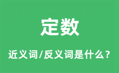 <b>定数的近义词和反义词是什么_定数是什么意思?</b>