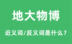地大物博的近义词和反义词是什么_地大物博是什么意思?