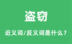 盗窃的近义词和反义词是什么_盗窃是什么意思?