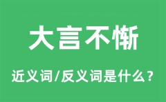 大言不惭的近义词和反义词是什么_大言不惭是什么意思?