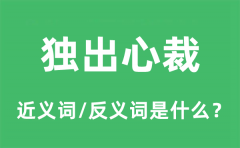 独出心裁的近义词和反义词是什么_独出心裁是什么意思?