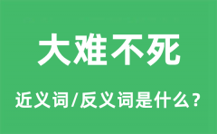 大难不死的近义词和反义词是什么_大难不死是什么意思?