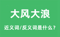 大风大浪的近义词和反义词是什么_大风大浪是什么意思?