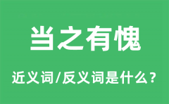 当之有愧的近义词和反义词是什么_当之有愧是什么意思?