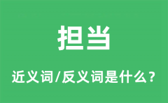 担当的近义词和反义词是什么_担当是什么意思?