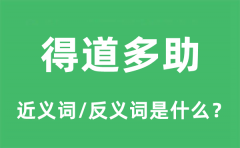 得道多助的近义词和反义词是什么_得道多助是什么意思?
