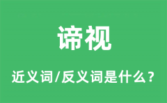 谛视的近义词和反义词是什么_谛视是什么意思?