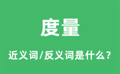 度量的近义词和反义词是什么_度量是什么意思?
