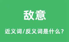 敌意的近义词和反义词是什么_敌意是什么意思?